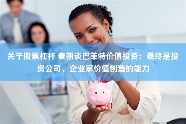关于股票杠杆 秦朔谈巴菲特价值投资：最终是投资公司、企业家价值创造的能力