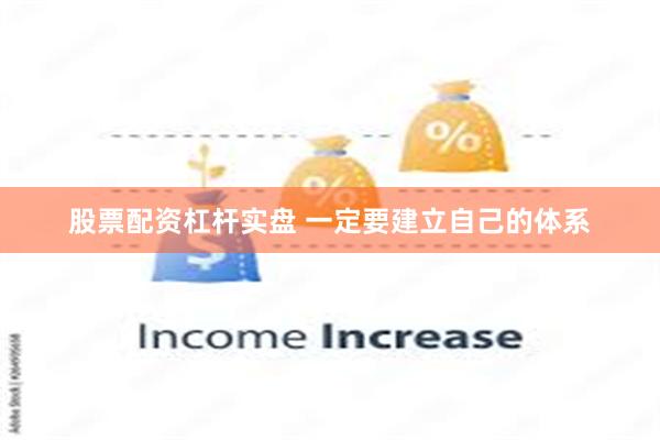 股票配资杠杆实盘 一定要建立自己的体系