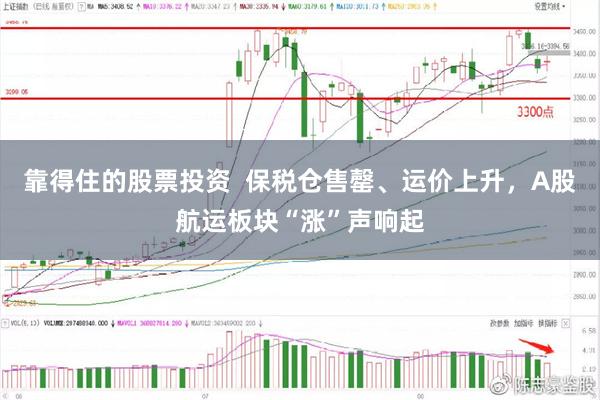 靠得住的股票投资 保税仓售罄、运价上升,A股航运板块“涨”声响起