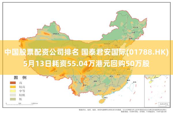 中国股票配资公司排名 国泰君安国际(01788.HK)5月13日耗资55.04万港元回购50万股