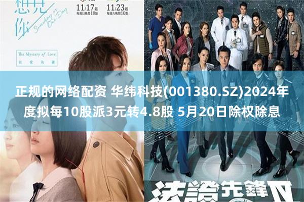 正规的网络配资 华纬科技(001380.SZ)2024年度拟每10股派3元转4.8股 5月20日除权除息