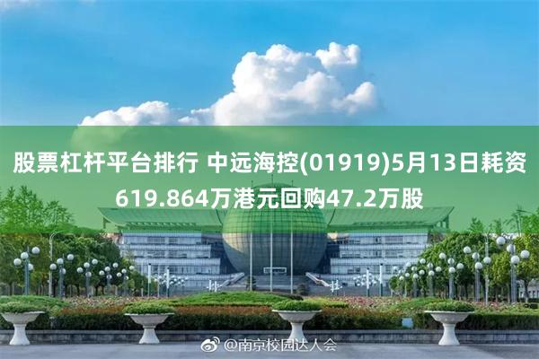 股票杠杆平台排行 中远海控(01919)5月13日耗资619.864万港元回购47.2万股