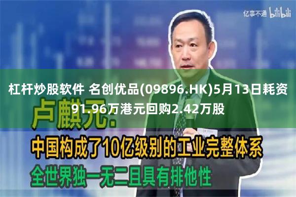 杠杆炒股软件 名创优品(09896.HK)5月13日耗资91.96万港元回购2.42万股