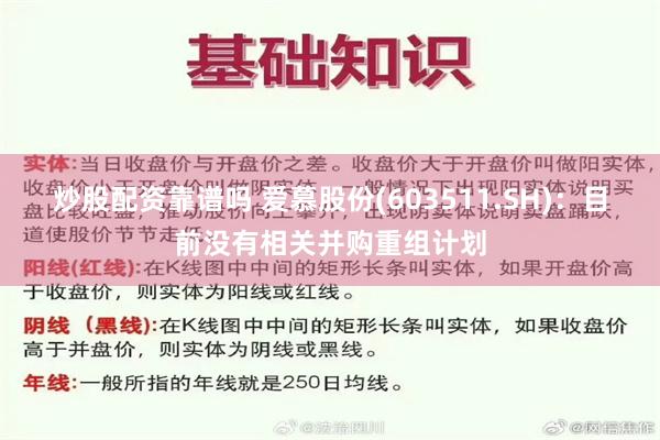 炒股配资靠谱吗 爱慕股份(603511.SH)：目前没有相关并购重组计划