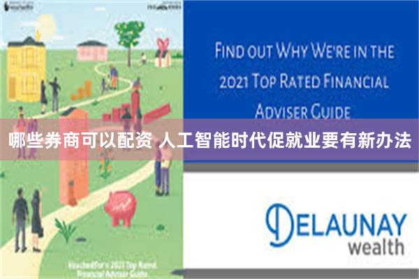 哪些券商可以配资 人工智能时代促就业要有新办法
