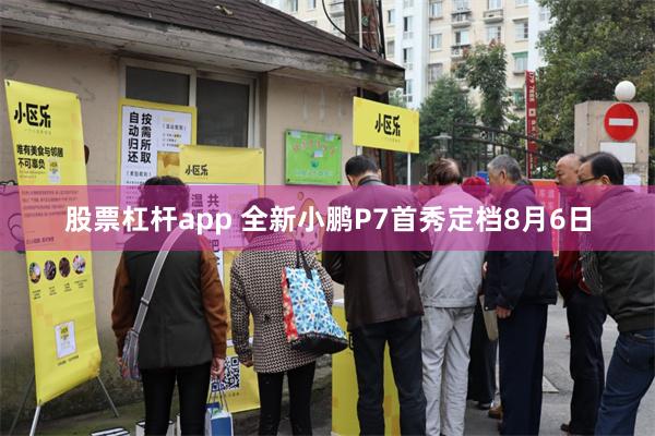 股票杠杆app 全新小鹏P7首秀定档8月6日