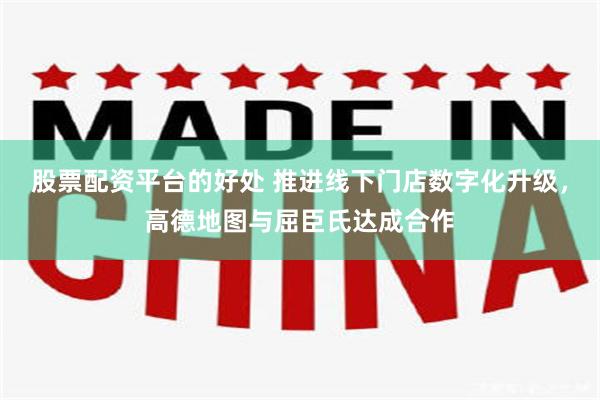 股票配资平台的好处 推进线下门店数字化升级，高德地图与屈臣氏达成合作