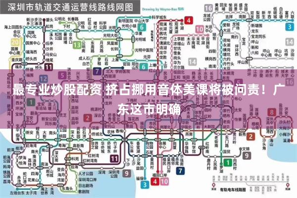 最专业炒股配资 挤占挪用音体美课将被问责！广东这市明确