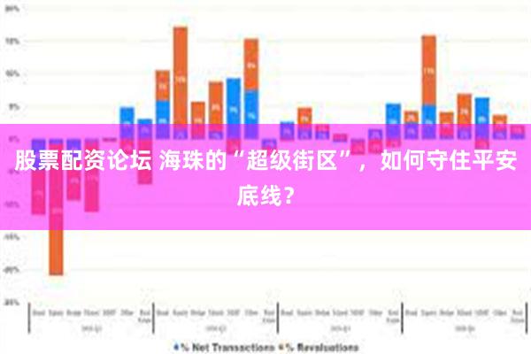 股票配资论坛 海珠的“超级街区”，如何守住平安底线？